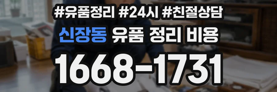 신장동 유품 정리 비용