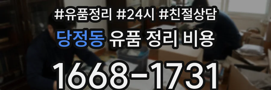 당정동 유품 정리 비용