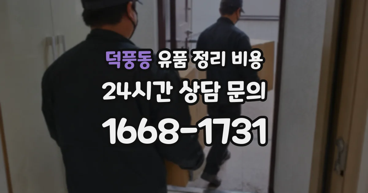 덕풍동 유품 정리 비용