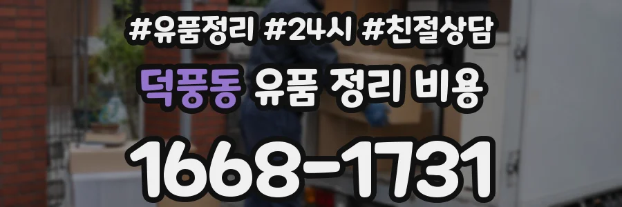 덕풍동 유품 정리 비용