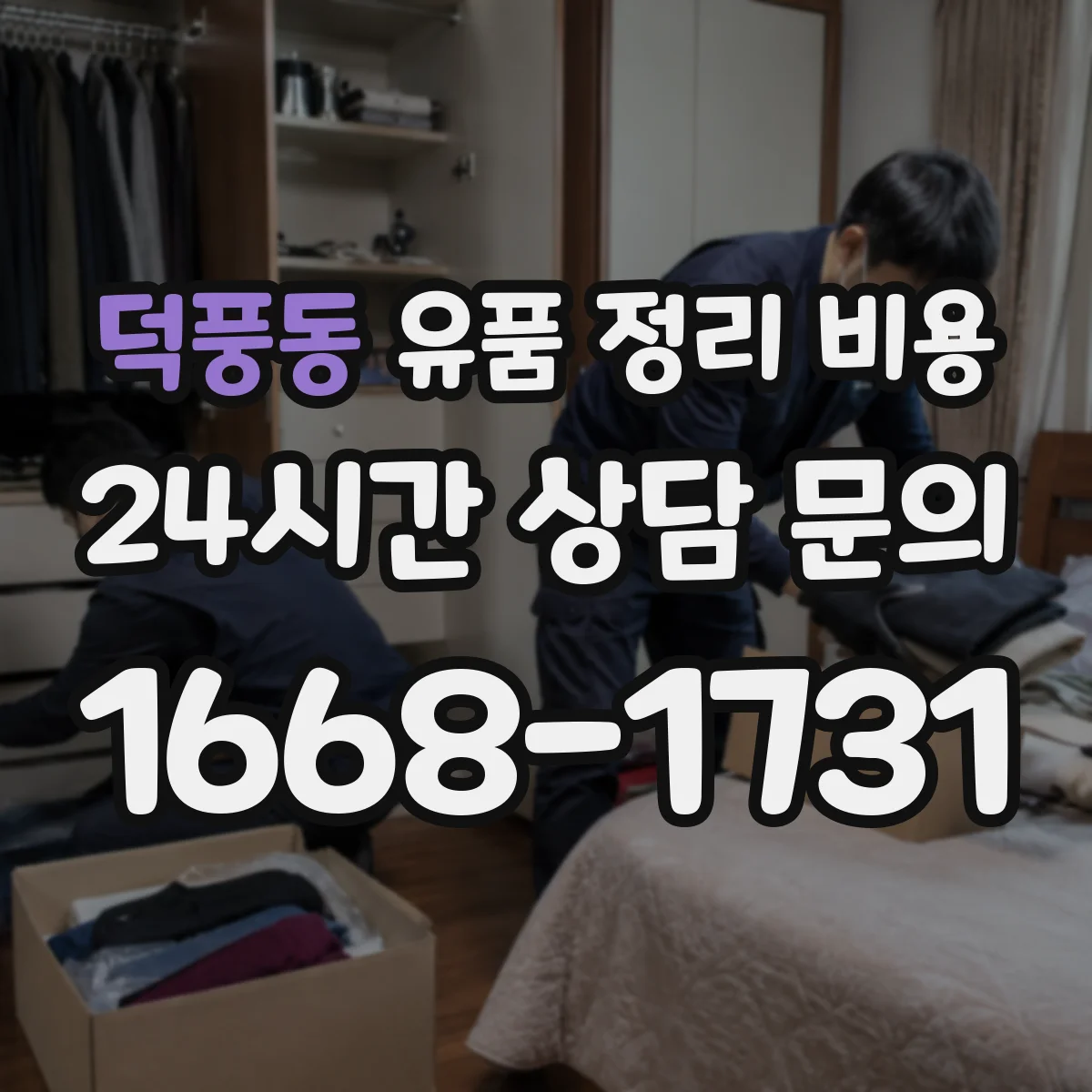 덕풍동 유품 정리 비용