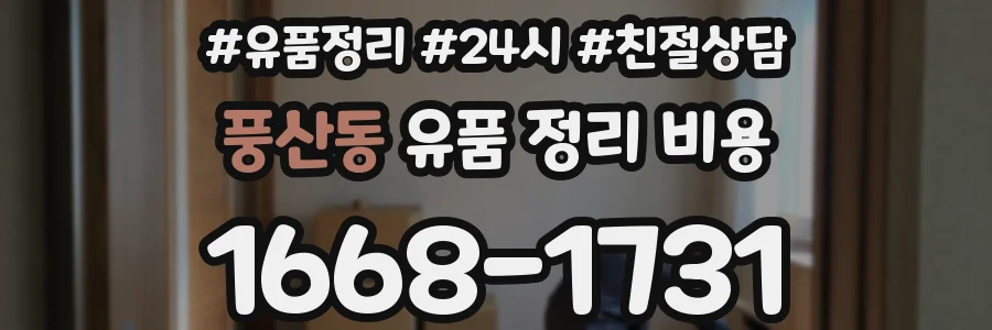 풍산동 유품 정리 비용