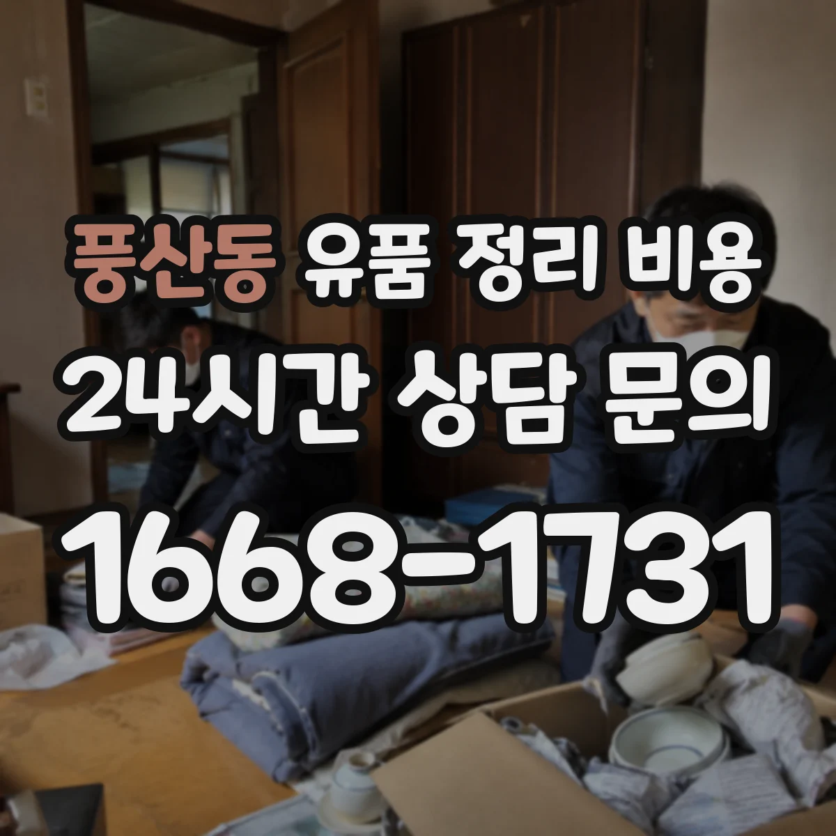 풍산동 유품 정리 비용