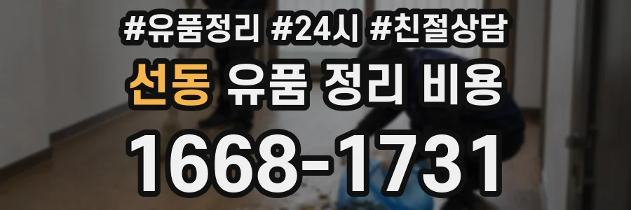 선동 유품 정리 비용