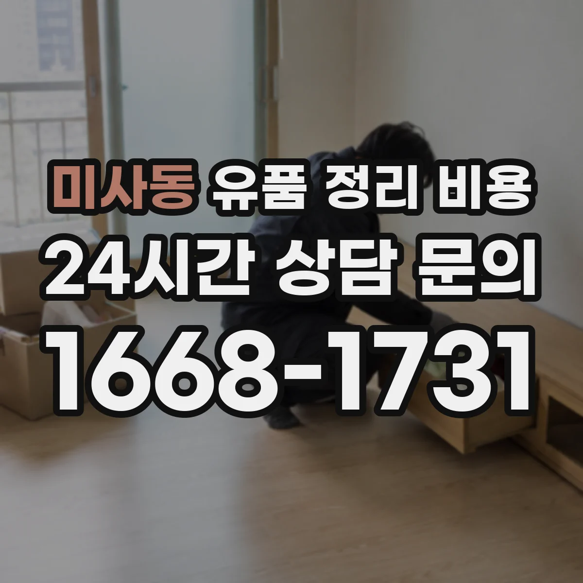 미사동 유품 정리 비용 계약 전 확인해야 할 실측 범위와 비용 조건