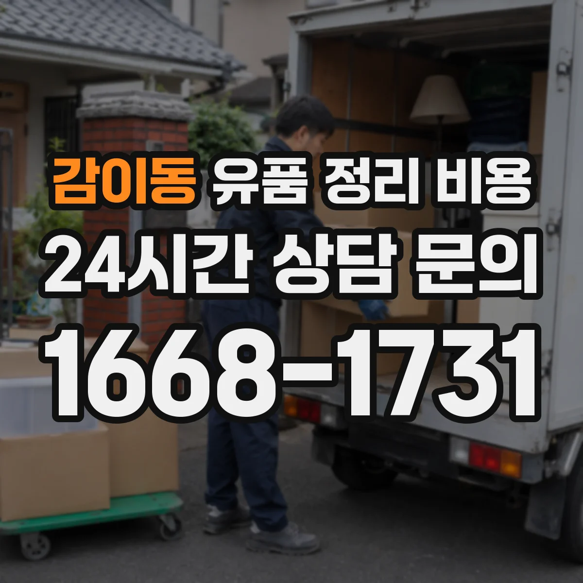 감이동 유품 정리 비용 현장 상태에 따른 청소·소독 추가비용 사례