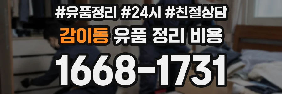 감이동 유품 정리 비용