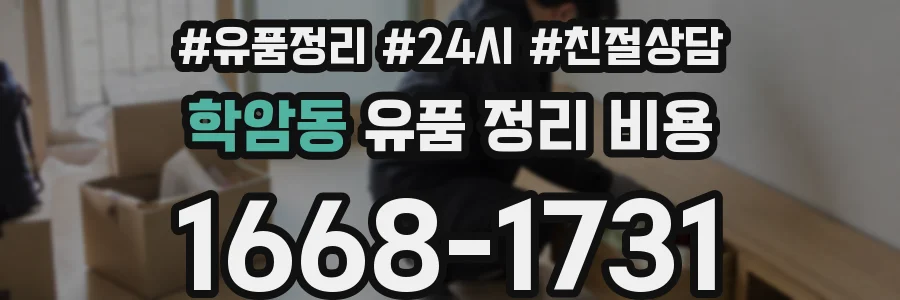 학암동 유품 정리 비용