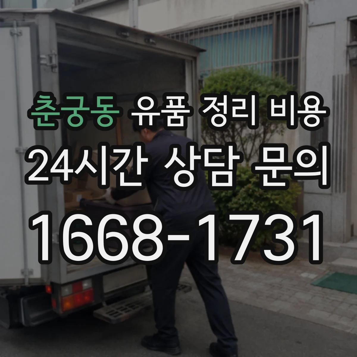 춘궁동 유품 정리 비용 의류 정리와 수거 서비스 이용 시 비용