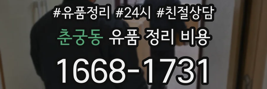 춘궁동 유품 정리 비용