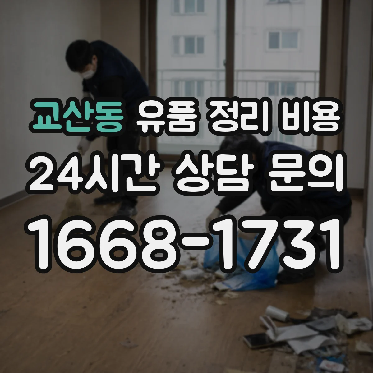교산동 유품 정리 비용