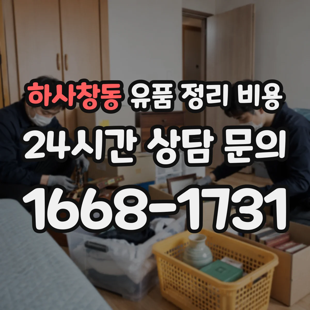 하사창동 유품 정리 비용 청소 범위에 따른 동선 작업비 차이