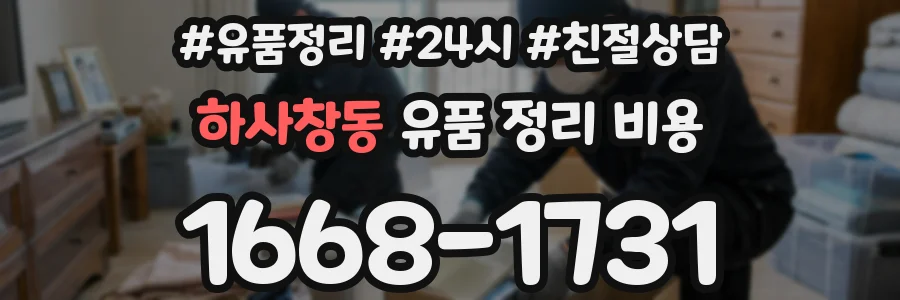 하사창동 유품 정리 비용