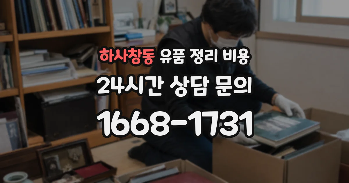 하사창동 유품 정리 비용
