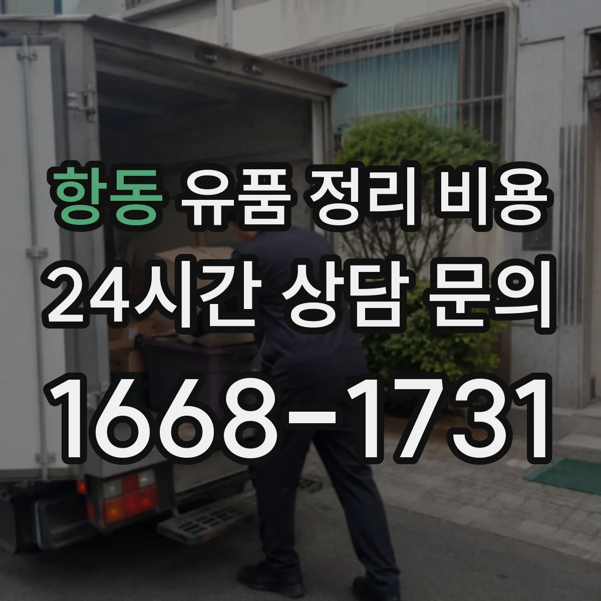 항동 유품 정리 비용 폐기물 처리(종량)에서 추가될 수 있는 비용 범위