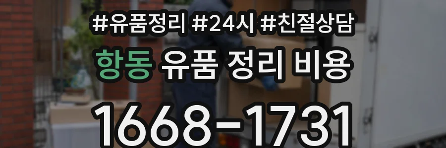 항동 유품 정리 비용