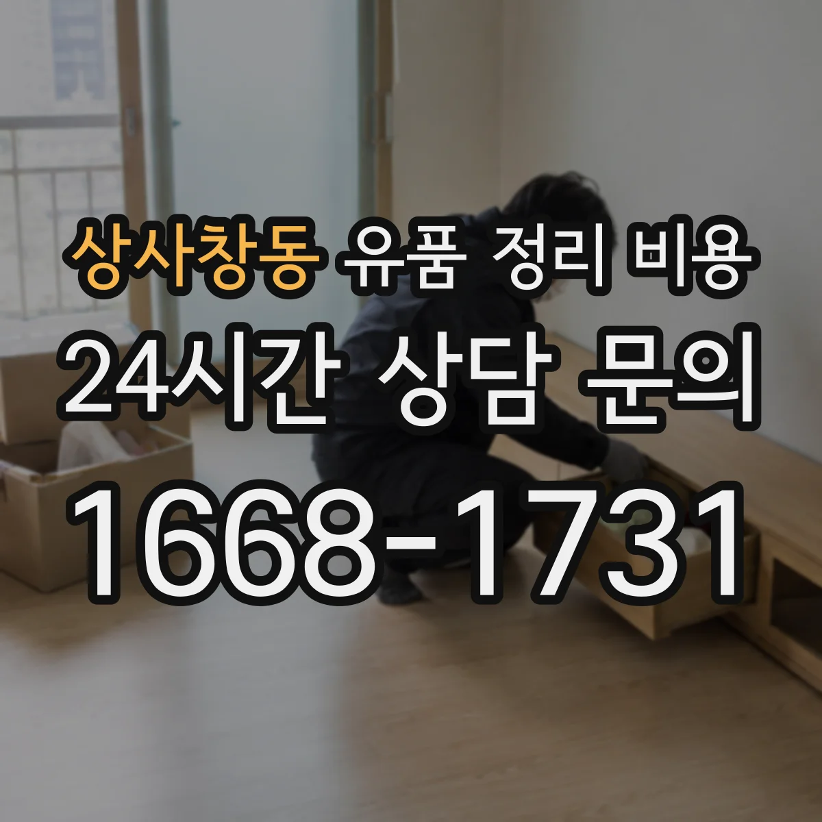 상사창동 유품 정리 비용 오래된 서류 정리 시 소요 비용