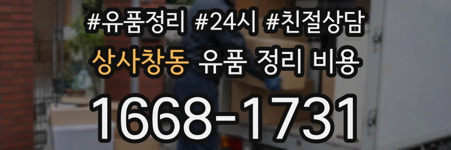상사창동 유품 정리 비용