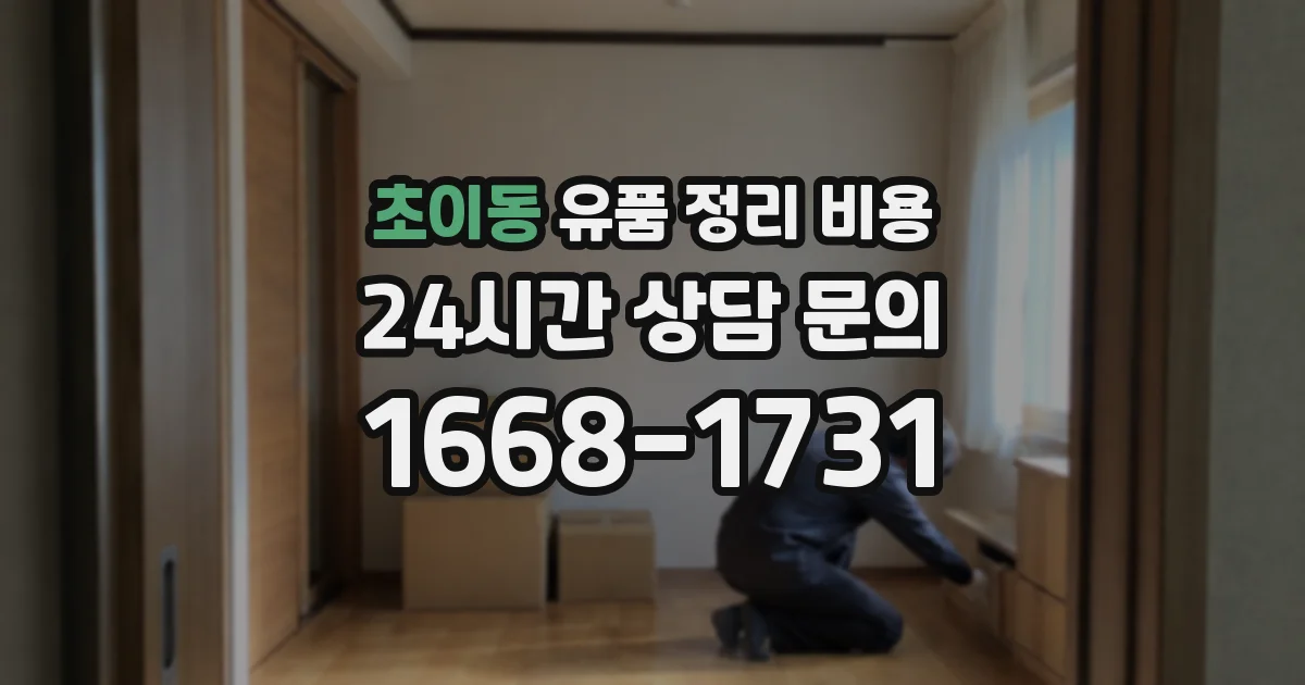 초이동 유품 정리 비용
