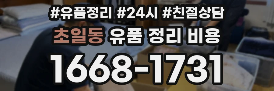 초일동 유품 정리 비용