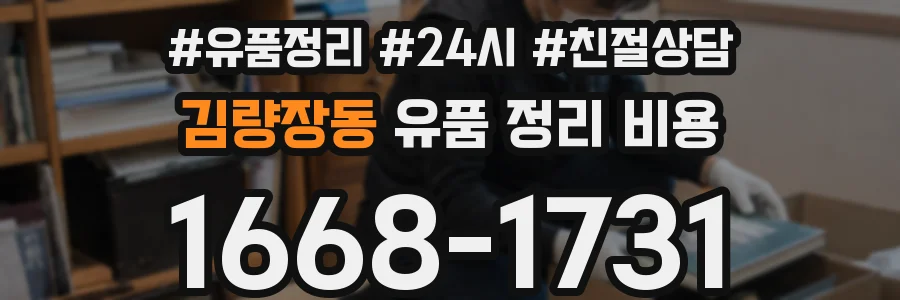김량장동 유품 정리 비용