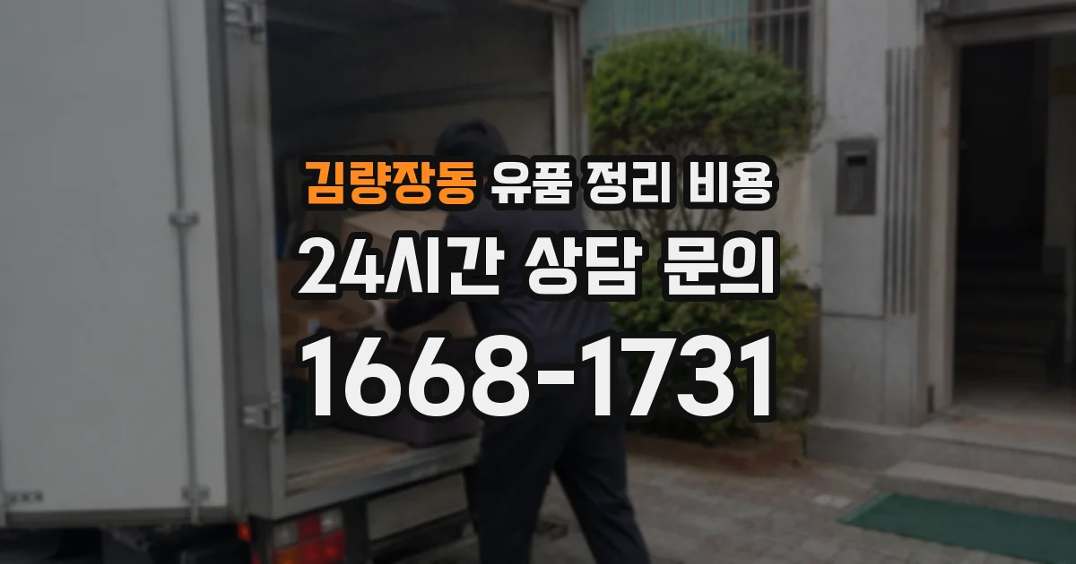 김량장동 유품 정리 비용