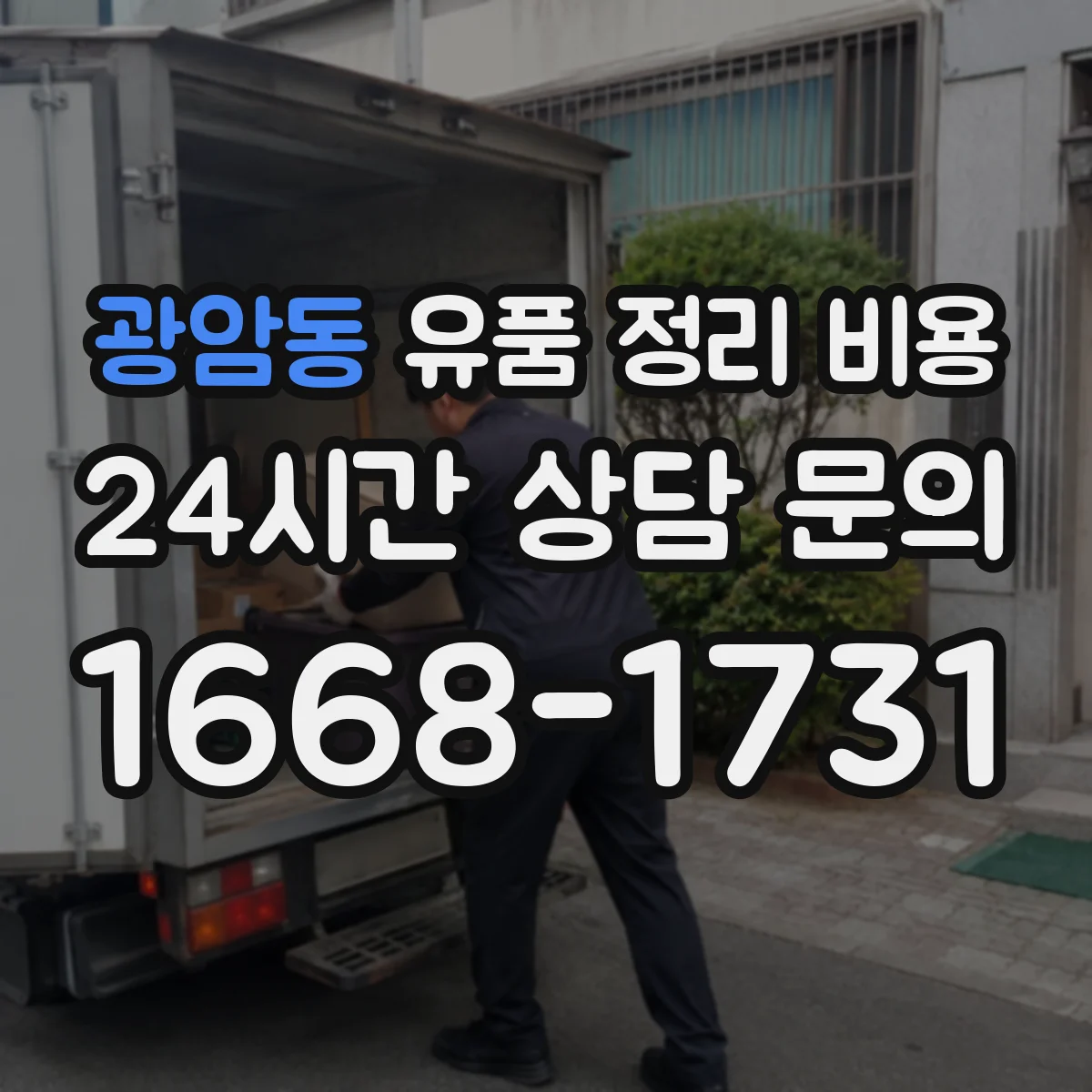 광암동 유품 정리 비용 청소 연계 여부에 따른 분류 범위 비용 차이