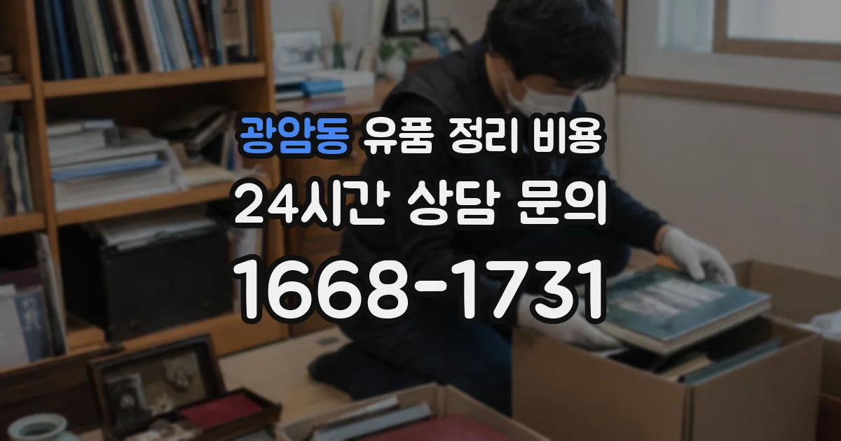 광암동 유품 정리 비용