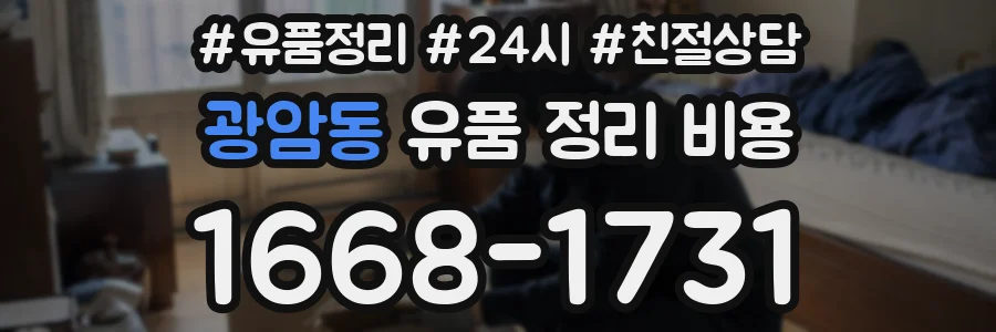 광암동 유품 정리 비용