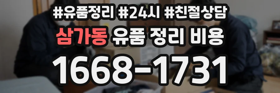 삼가동 유품 정리 비용