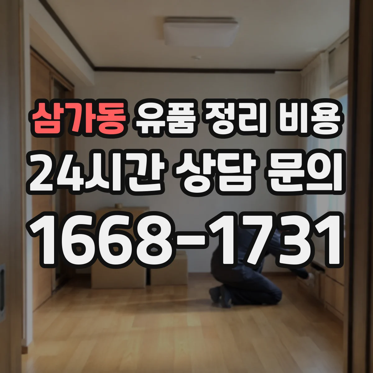 삼가동 유품 정리 비용