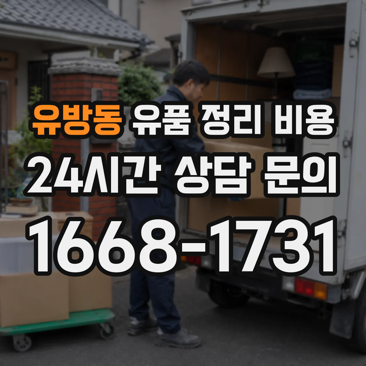 유방동 유품 정리 비용
