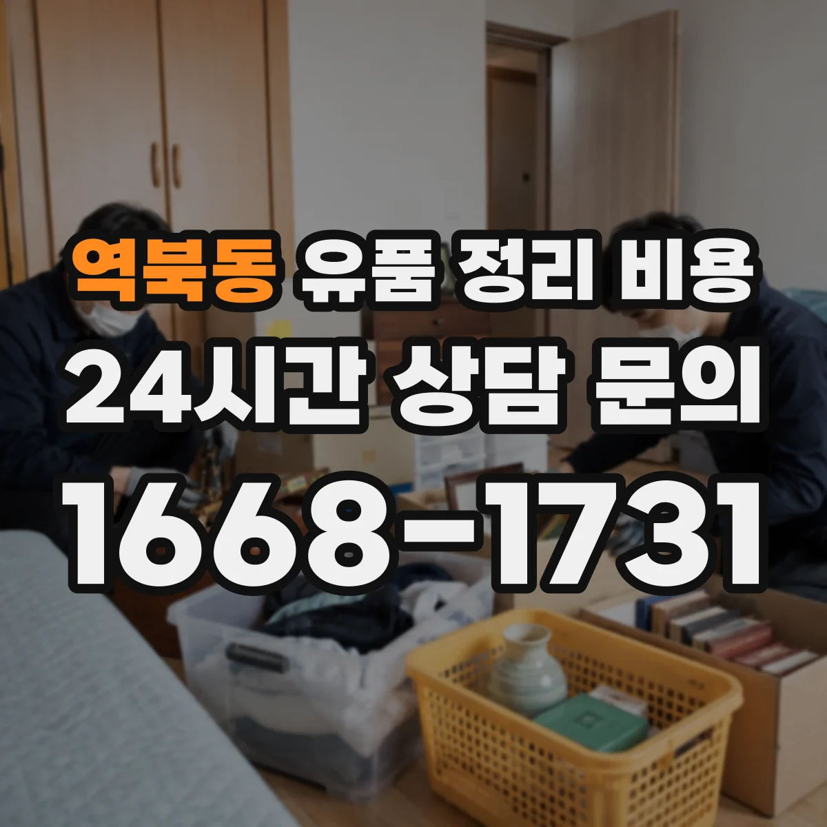 역북동 유품 정리 비용 산출에 포함되는 용품·소모품 비용