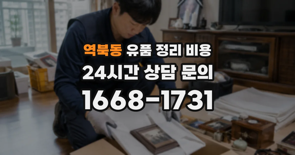 역북동 유품 정리 비용