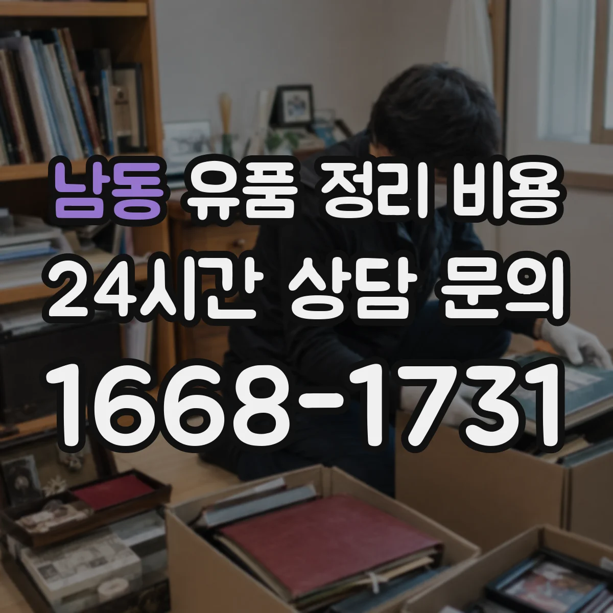 남동 유품 정리 비용 사전 방문 점검으로 비용 산정하는 법