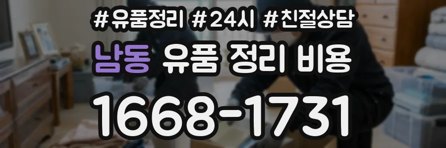 남동 유품 정리 비용