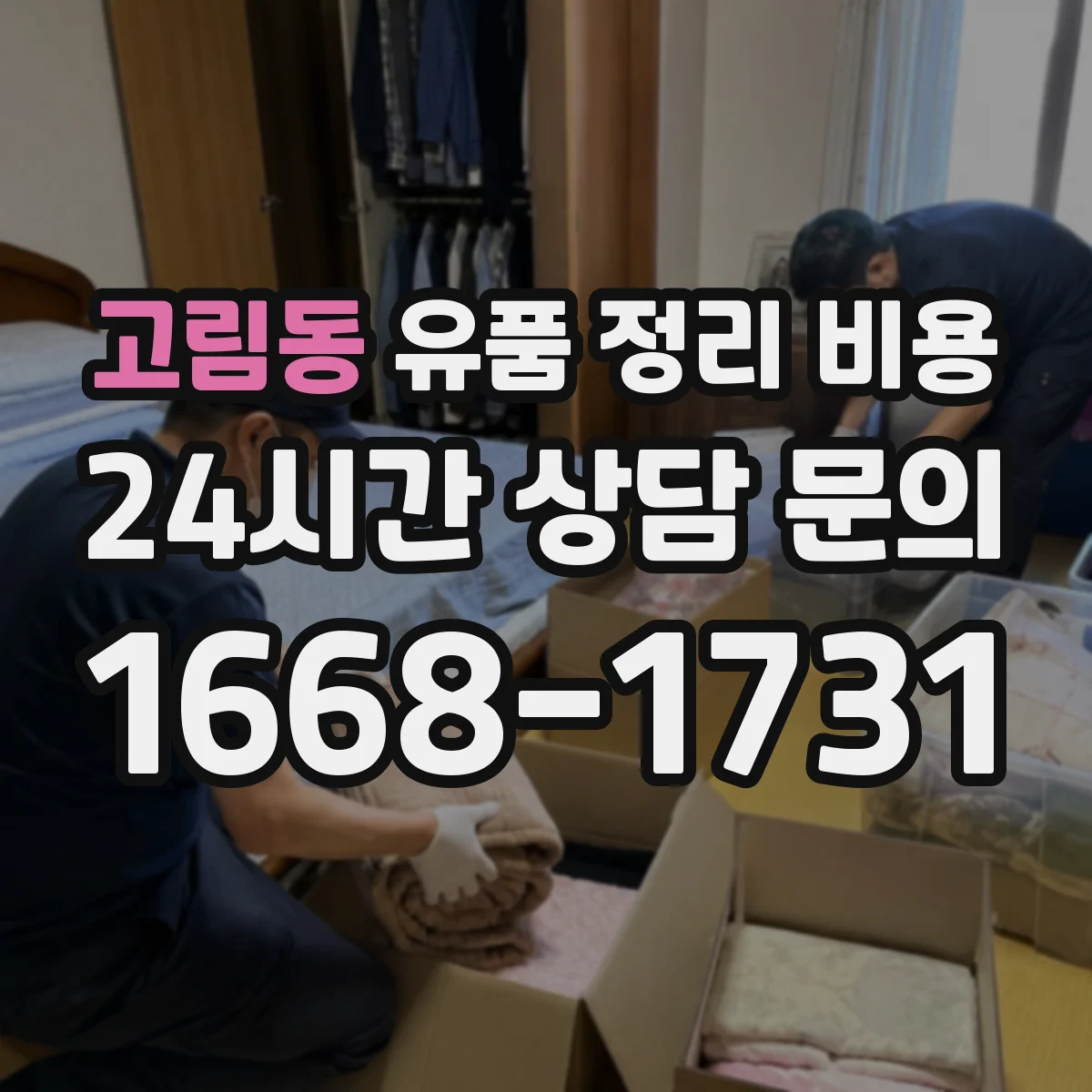 고림동 유품 정리 비용 어떤 물품까지 포함되면 비용이 달라질까