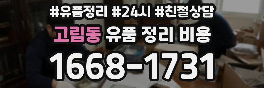 고림동 유품 정리 비용