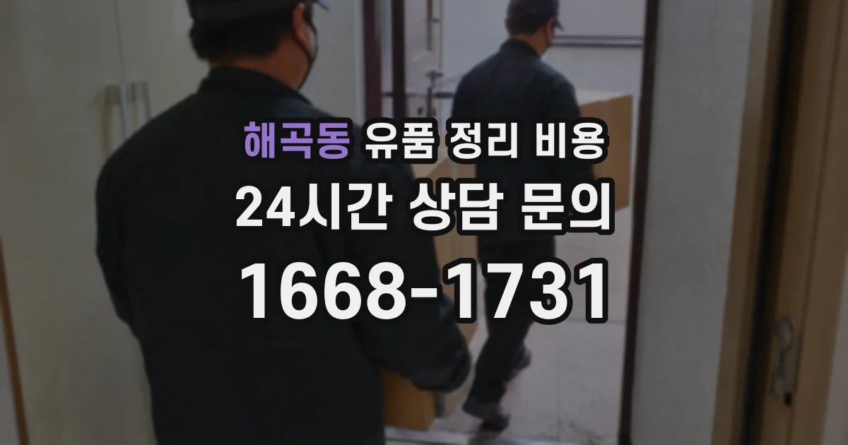 해곡동 유품 정리 비용