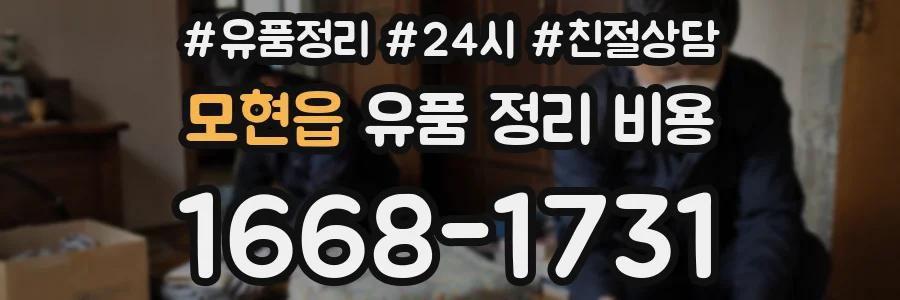 모현읍 유품 정리 비용