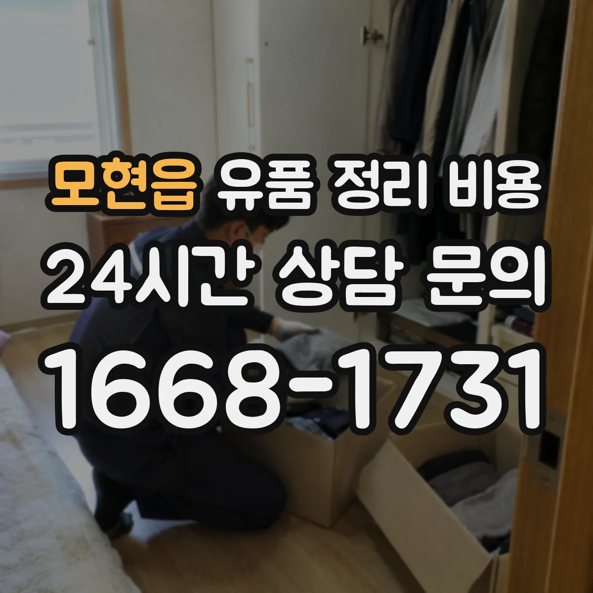 모현읍 유품 정리 비용