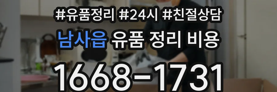 남사읍 유품 정리 비용