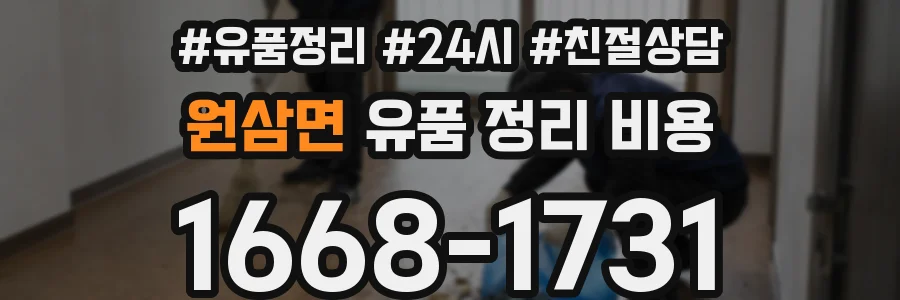 원삼면 유품 정리 비용