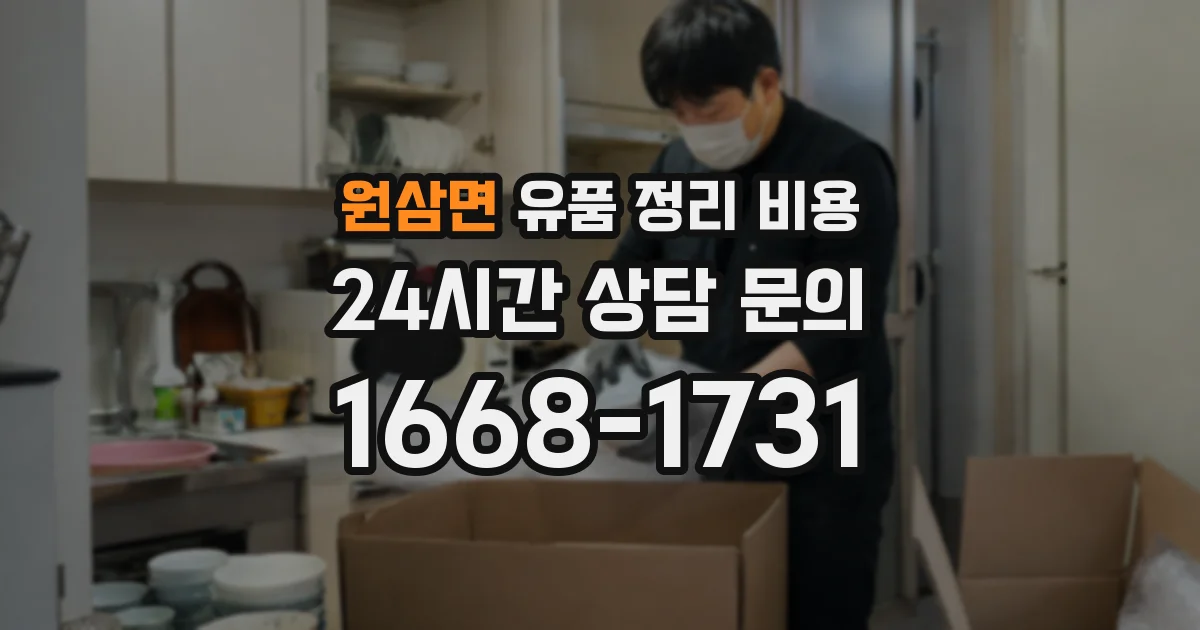 원삼면 유품 정리 비용