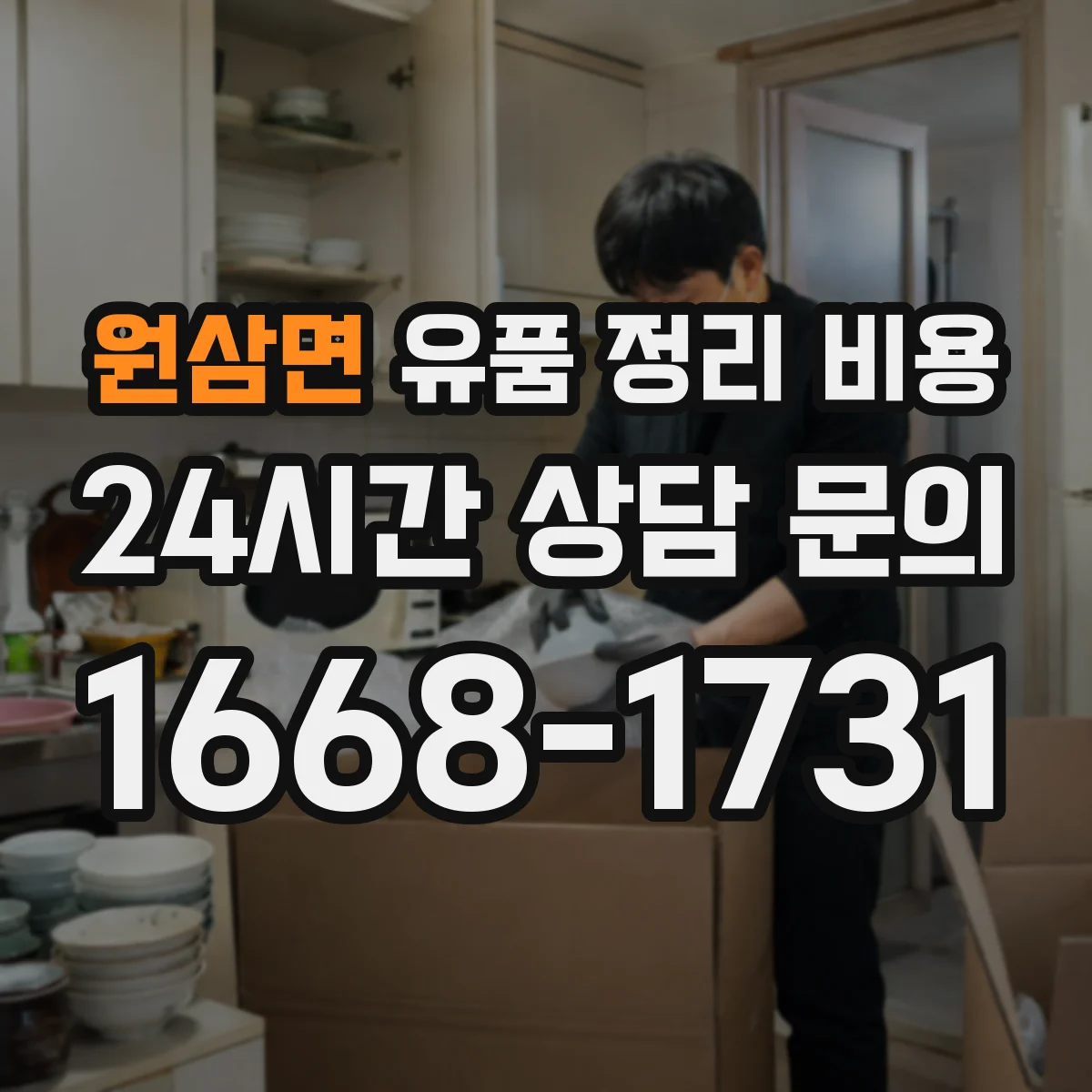 원삼면 유품 정리 비용