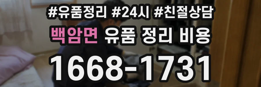 백암면 유품 정리 비용