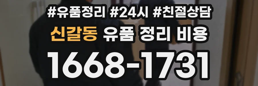 신갈동 유품 정리 비용