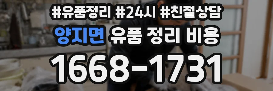 양지면 유품 정리 비용