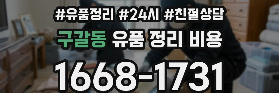 구갈동 유품 정리 비용