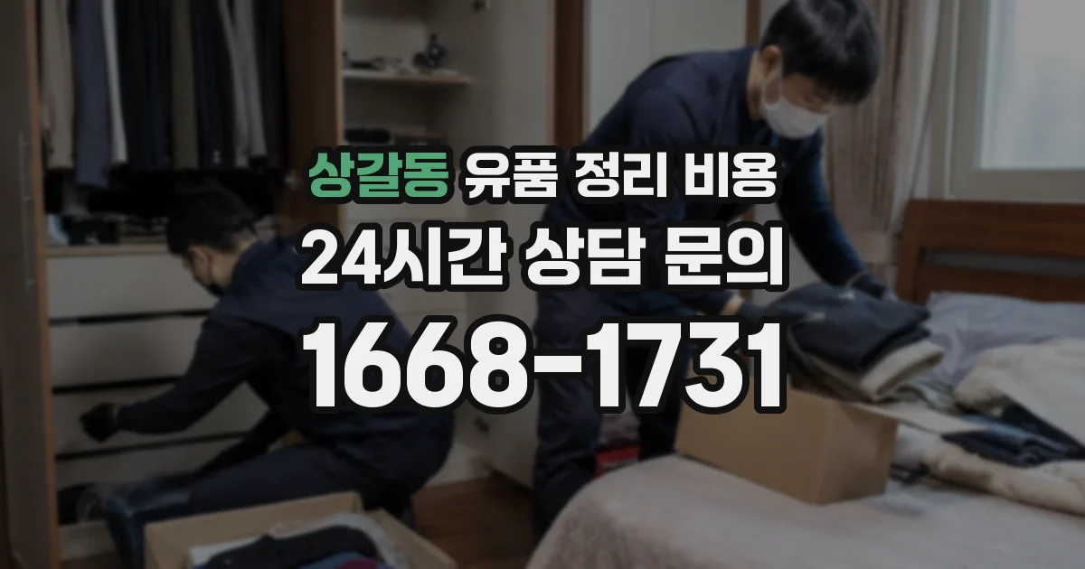 상갈동 유품 정리 비용